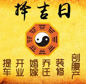 单县择吉日