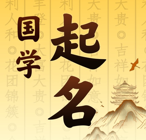 单县国学起名 人工起名一对一