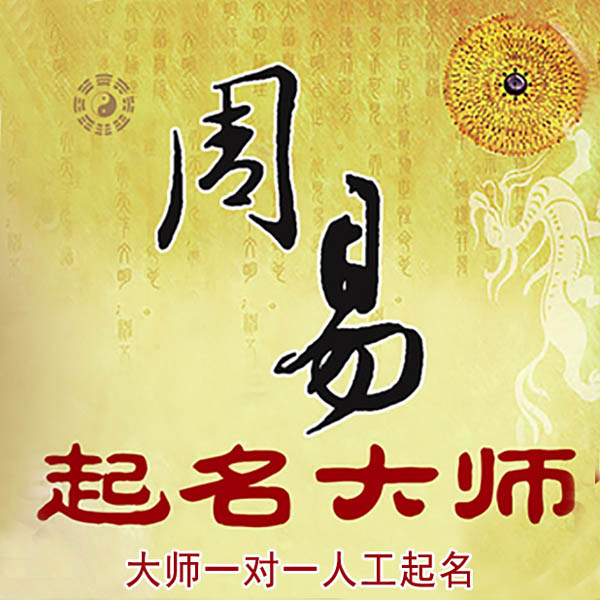 单县起名大师 单县大师起名 找田大师 41年起名经验